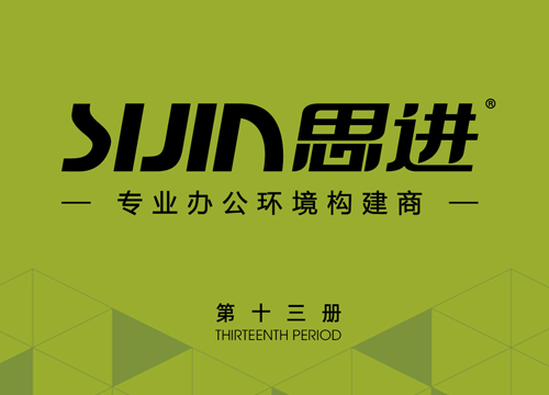 思進家具2021年產品電子圖冊
