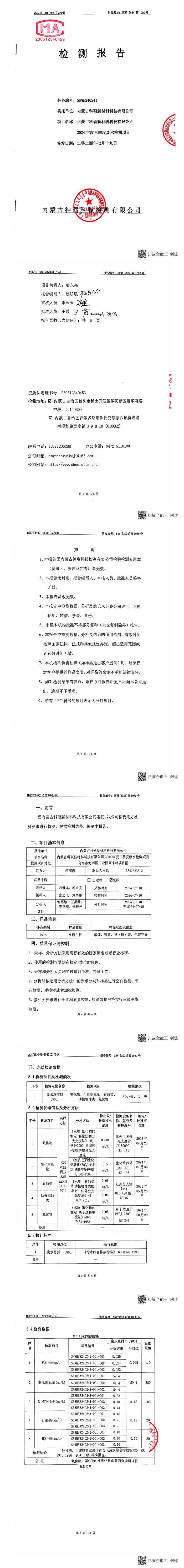 內(nèi)蒙科碩廢水自行監(jiān)測報(bào)告（下半年、第三季度）_00(1).jpg