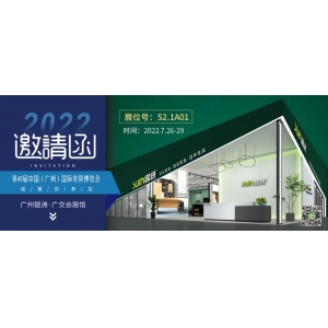 7月26-29日，思進(jìn)家具在廣州國際家具博覽會S2.1A01展位等您！